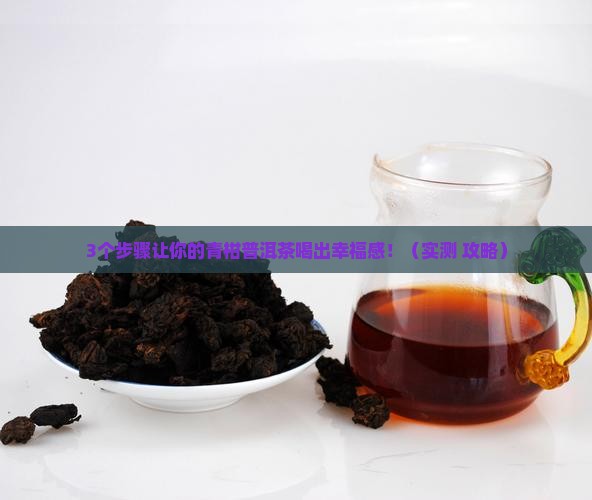 怎么做青柑普洱茶好喝一点