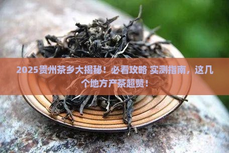 贵州哪里产茶叶有哪几个地方