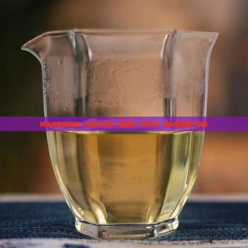 腾冲有普洱茶吗