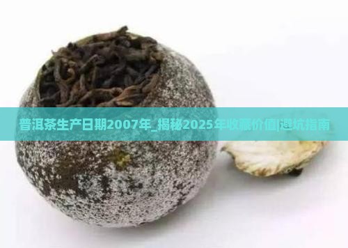 普洱茶生产日期2007年