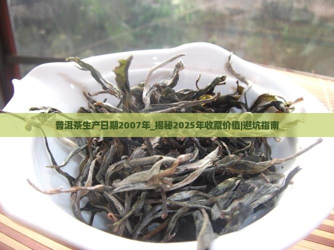 普洱茶生产日期2007年