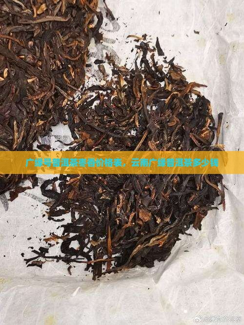 广缘号普洱茶枣香