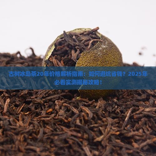 古树冰岛茶20年价格
