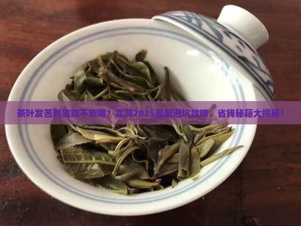 茶叶发苦还能喝吗