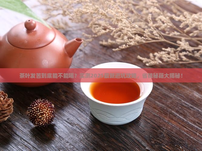 茶叶发苦还能喝吗