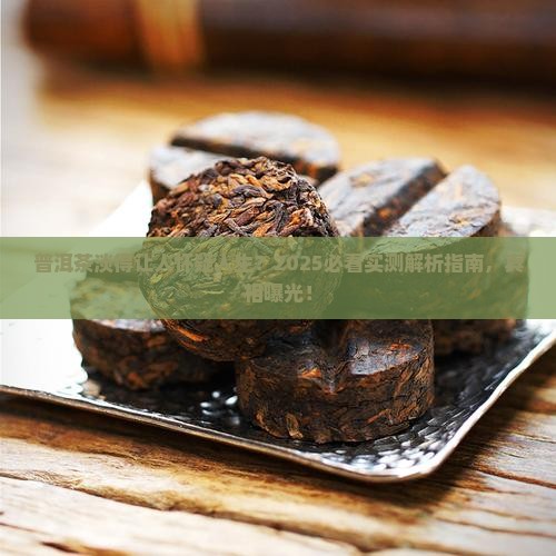 普洱茶很淡是不好吗