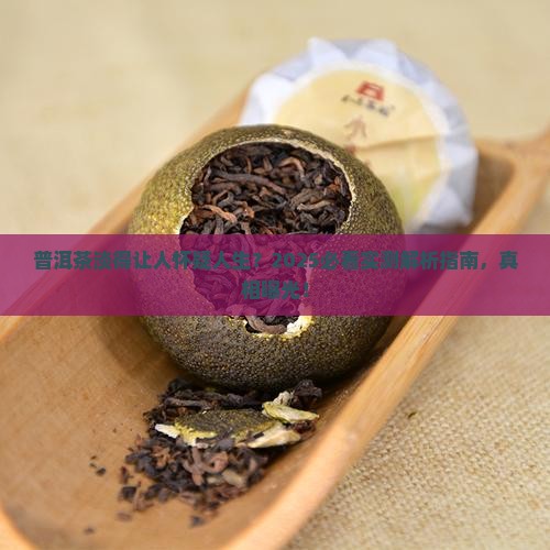 普洱茶很淡是不好吗