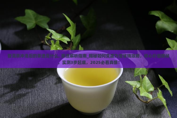 普洱茶冲泡后的茶渣是什么
