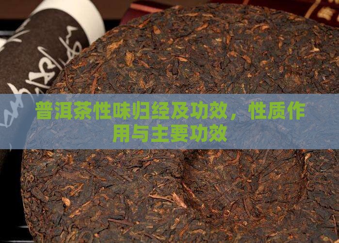 普洱茶性味归经及功效