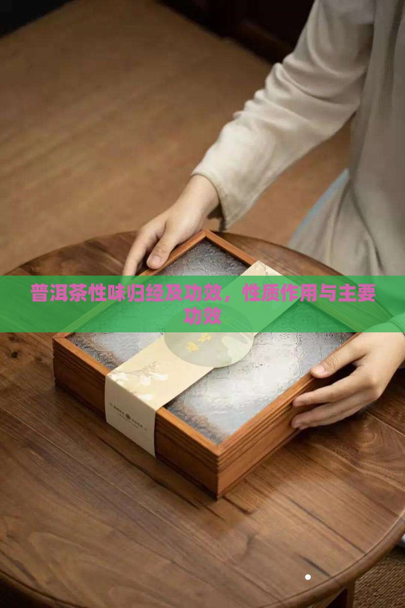 普洱茶性味归经及功效