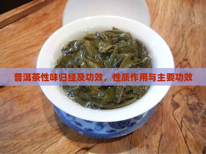 普洱茶性味归经及功效