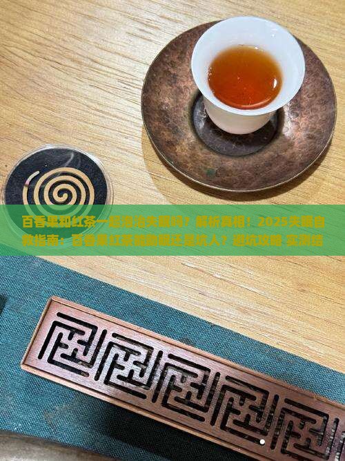 百香果和红茶一起泡治失眠吗