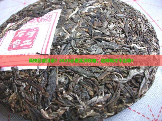 荔枝能与普洱茶一起喝吗