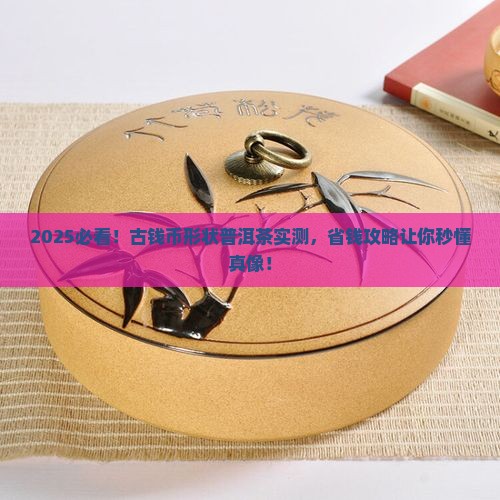 古钱币形状普洱茶