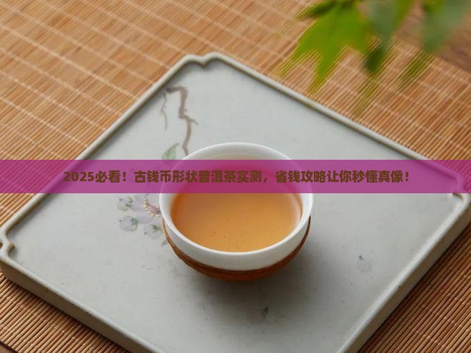 古钱币形状普洱茶