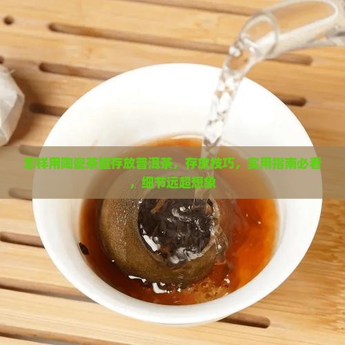 怎样用陶瓷茶罐存放普洱茶