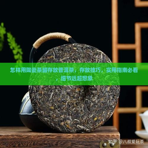怎样用陶瓷茶罐存放普洱茶