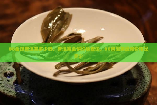 88金饼普洱茶