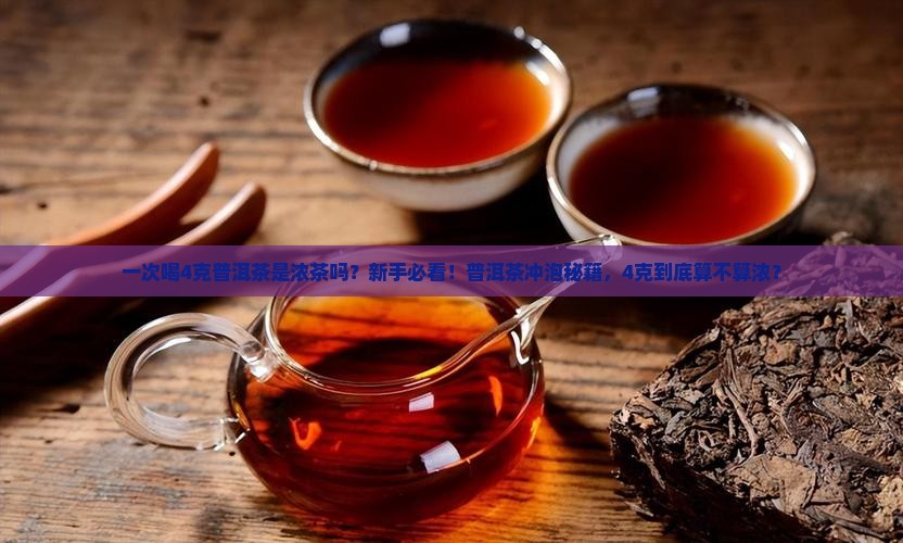一次喝4克普洱茶是浓茶吗