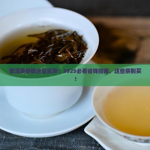 普洱茶香精含量