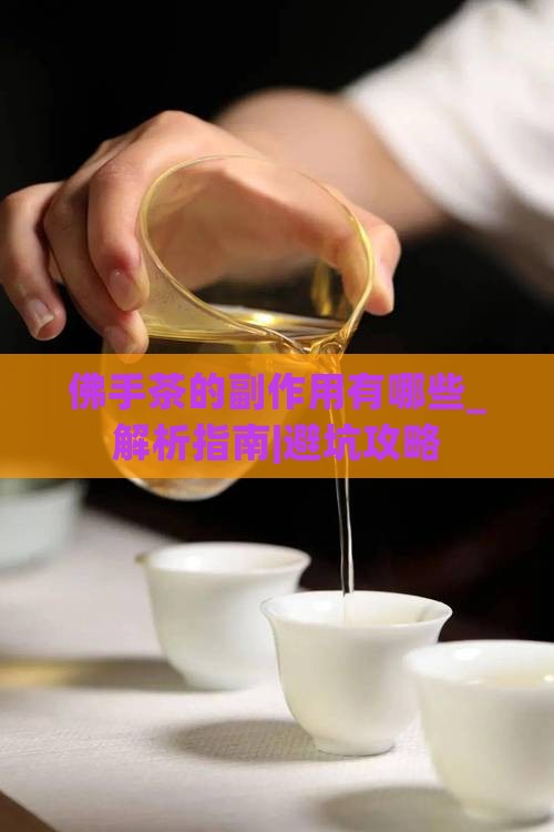 佛手茶的副作用有哪些