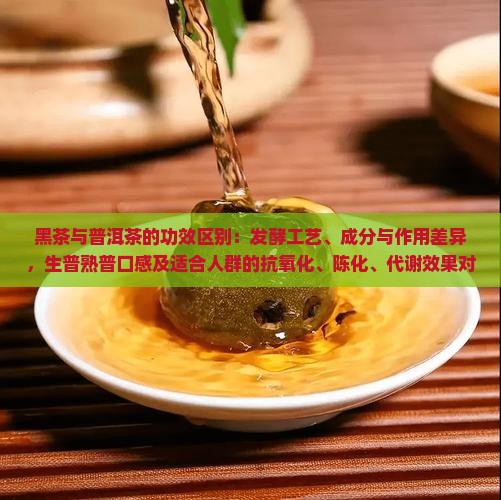 黑茶与普洱茶的功效区别