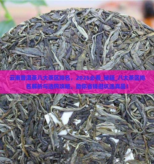 云南普洱茶八大茶区排名