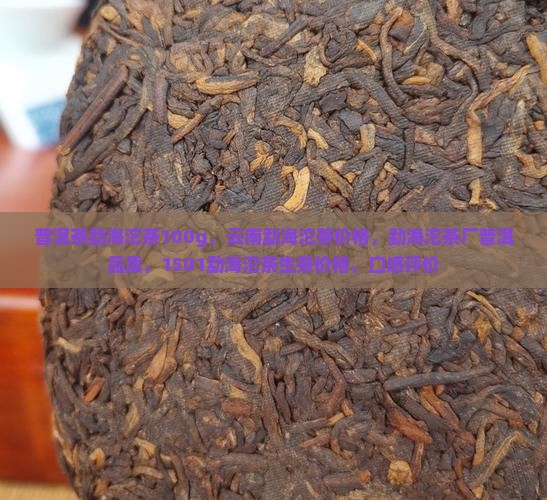 普洱茶勐海沱茶100g