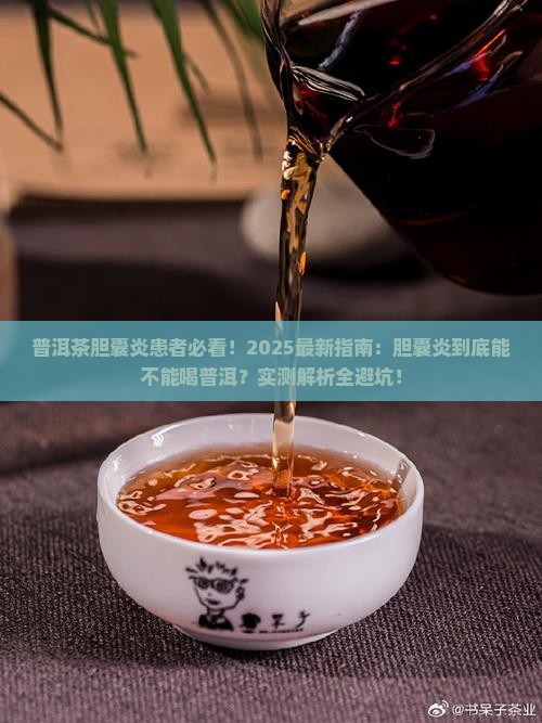 普洱茶胆囊炎能喝吗