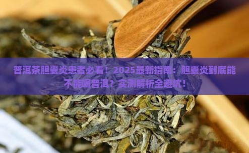 普洱茶胆囊炎能喝吗