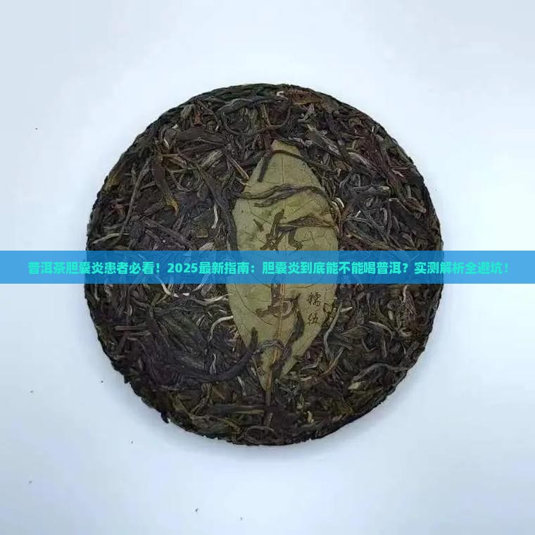 普洱茶胆囊炎能喝吗