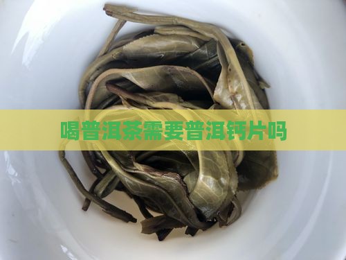 喝普洱茶需要钙片吗