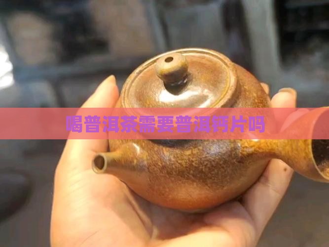 喝普洱茶需要钙片吗