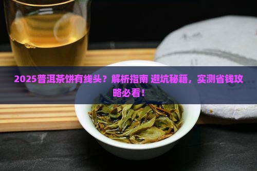 普洱茶饼中有线头
