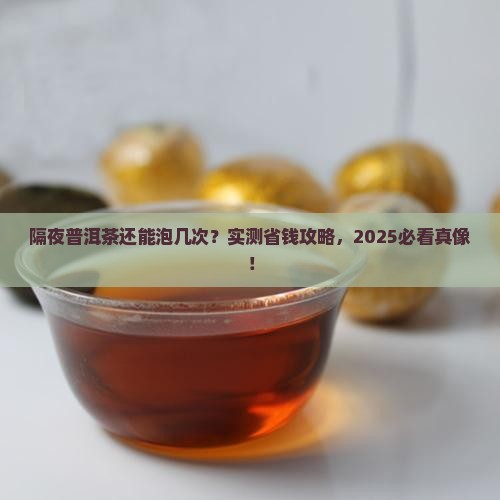 普洱茶隔夜还能泡几次喝