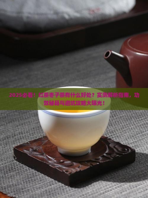 红茶枣子茶有什么好处