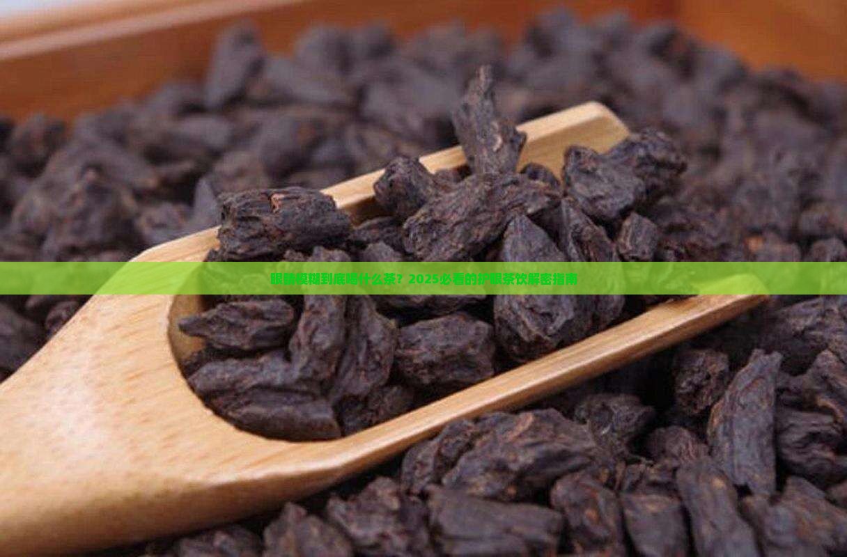 眼睛模糊喝什么茶