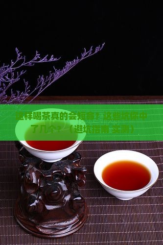 这样喝茶让你短命喝茶的注意事项