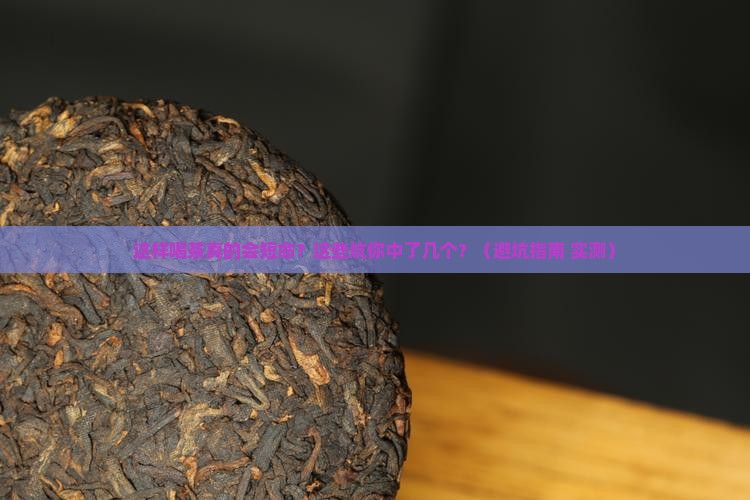 这样喝茶让你短命喝茶的注意事项