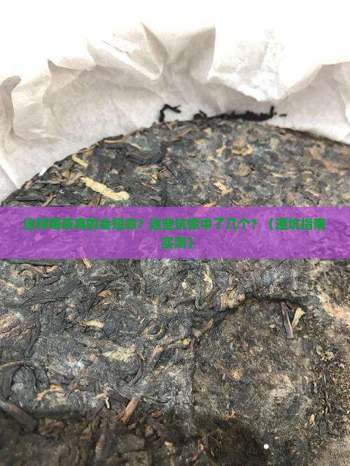 这样喝茶让你短命喝茶的注意事项