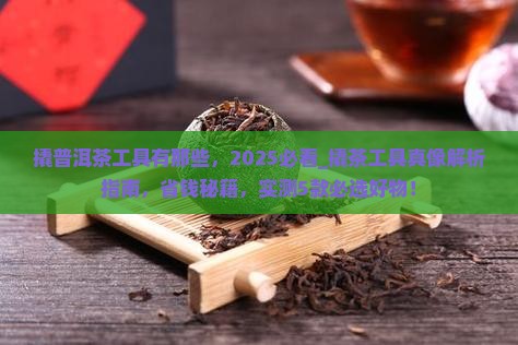 撬普洱茶工具有那些
