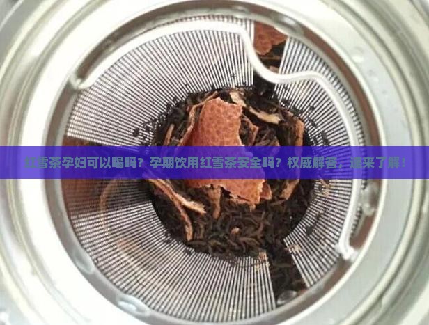 红雪茶孕妇可以喝吗