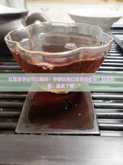 红雪茶孕妇可以喝吗