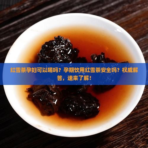 红雪茶孕妇可以喝吗