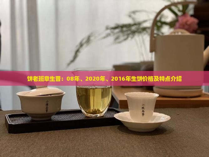 生肖饼老班章生普