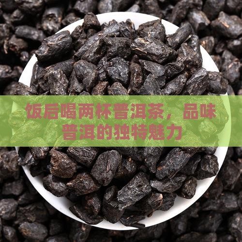 饭后喝两杯普洱茶