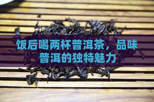饭后喝两杯普洱茶