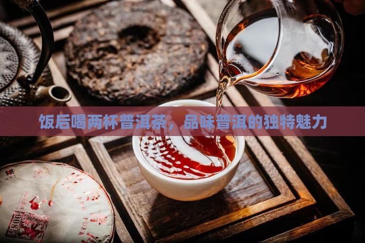 饭后喝两杯普洱茶