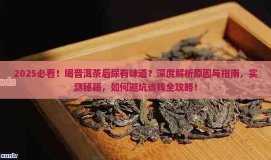 喝普洱茶后尿有味道
