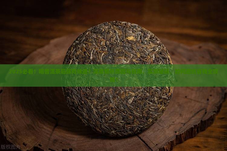 喝普洱茶后尿有味道